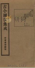古今图书集成 第719册 1934 PDF电子版封面 蒋廷锡等辑