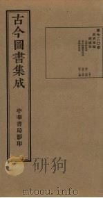 古今图书集成 第720册 1934 PDF电子版封面 蒋廷锡等辑