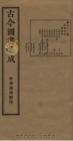 古今图书集成 第722册 1934 PDF电子版封面 蒋廷锡等辑