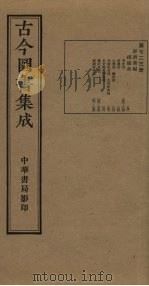 古今图书集成 第723册 1934 PDF电子版封面 蒋廷锡等辑