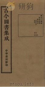 古今图书集成 第724册 1934 PDF电子版封面 蒋廷锡等辑