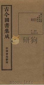 古今图书集成 第725册 1934 PDF电子版封面 蒋廷锡等辑