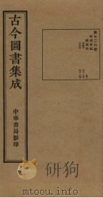 古今图书集成 第726册 1934 PDF电子版封面 蒋廷锡等辑