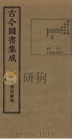 古今图书集成 第727册 1934 PDF电子版封面 蒋廷锡等辑
