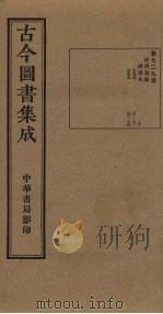 古今图书集成 第729册 1934 PDF电子版封面 蒋廷锡等辑