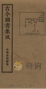古今图书集成 第730册 1934 PDF电子版封面 蒋廷锡等辑