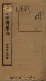 古今图书集成 第731册 1934 PDF电子版封面 蒋廷锡等辑