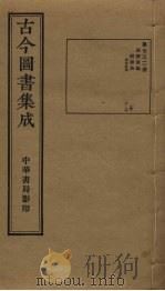 古今图书集成 第732册 1934 PDF电子版封面 蒋廷锡等辑