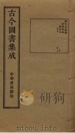 古今图书集成 第735册 1934 PDF电子版封面 蒋廷锡等辑