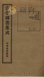 古今图书集成 第736册 1934 PDF电子版封面 蒋廷锡等辑