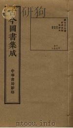 古今图书集成 第737册 1934 PDF电子版封面 蒋廷锡等辑