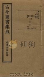 古今图书集成 第738册 1934 PDF电子版封面 蒋廷锡等辑