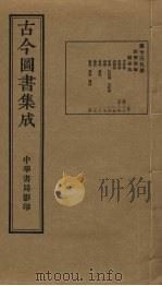 古今图书集成 第739册 1934 PDF电子版封面 蒋廷锡等辑