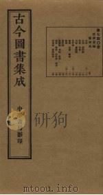 古今图书集成 第740册 1934 PDF电子版封面 蒋廷锡等辑