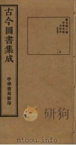 古今图书集成 第741册 1934 PDF电子版封面 蒋廷锡等辑