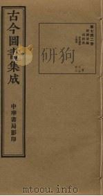 古今图书集成 第742册 1934 PDF电子版封面 蒋廷锡等辑
