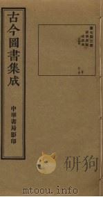 古今图书集成 第743册 1934 PDF电子版封面 蒋廷锡等辑
