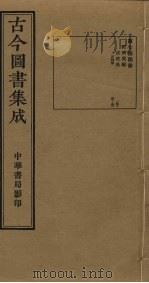 古今图书集成 第744册 1934 PDF电子版封面 蒋廷锡等辑