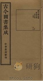 古今图书集成 第745册 1934 PDF电子版封面 蒋廷锡等辑