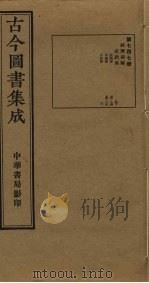 古今图书集成  第747册   1934  PDF电子版封面    蒋廷锡等辑 