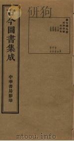 古今图书集成 第749册 1934 PDF电子版封面 蒋廷锡等辑