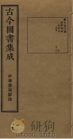 古今图书集成 第750册 1934 PDF电子版封面 蒋廷锡等辑