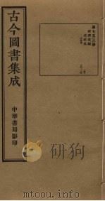 古今图书集成 第753册 1934 PDF电子版封面 蒋廷锡等辑