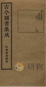 古今图书集成 第754册 1934 PDF电子版封面 蒋廷锡等辑