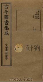 古今图书集成 第755册 1934 PDF电子版封面 蒋廷锡等辑