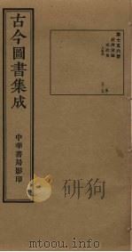 古今图书集成 第756册 1934 PDF电子版封面 蒋廷锡等辑