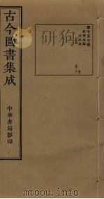 古今图书集成 第757册 1934 PDF电子版封面 蒋廷锡等辑