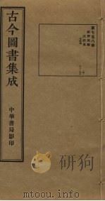 古今图书集成 第758册 1934 PDF电子版封面 蒋廷锡等辑