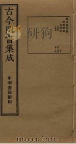 古今图书集成 第759册 1934 PDF电子版封面 蒋廷锡等辑
