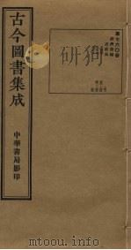 古今图书集成 第760册 1934 PDF电子版封面 蒋廷锡等辑