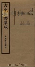 古今图书集成 第762册 1934 PDF电子版封面 蒋廷锡等辑