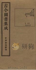 古今图书集成 第763册 1934 PDF电子版封面 蒋廷锡等辑