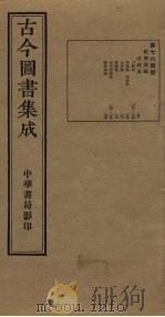 古今图书集成 第764册 1934 PDF电子版封面 蒋廷锡等辑