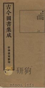 古今图书集成 第765册 1934 PDF电子版封面 蒋廷锡等辑