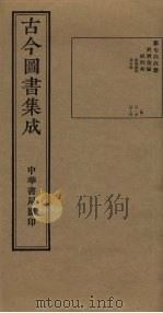 古今图书集成 第766册 1934 PDF电子版封面 蒋廷锡等辑