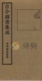 古今图书集成 第767册 1934 PDF电子版封面 蒋廷锡等辑
