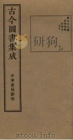 古今图书集成 第768册 1934 PDF电子版封面 蒋廷锡等辑