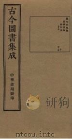 古今图书集成 第769册 1934 PDF电子版封面 蒋廷锡等辑