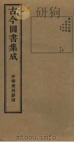 古今图书集成 第770册 1934 PDF电子版封面 蒋廷锡等辑