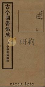 古今图书集成 第771册 1934 PDF电子版封面 蒋廷锡等辑