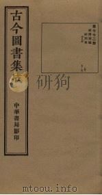 古今图书集成 第772册 1934 PDF电子版封面 蒋廷锡等辑