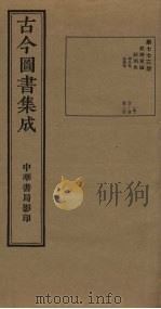 古今图书集成 第773册 1934 PDF电子版封面 蒋廷锡等辑