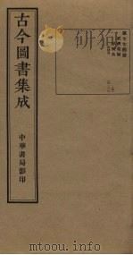 古今图书集成 第774册 1934 PDF电子版封面 蒋廷锡等辑