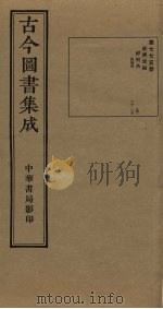 古今图书集成 第775册 1934 PDF电子版封面 蒋廷锡等辑