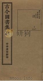 古今图书集成 第777册 1934 PDF电子版封面 蒋廷锡等辑