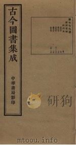 古今图书集成 第779册 1934 PDF电子版封面 蒋廷锡等辑